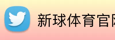 新球体育官网 logo